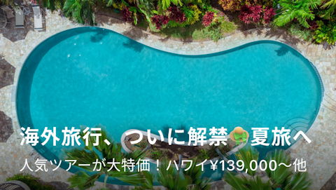 夏旅セール
