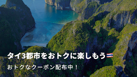 タイ3都市をおトクに楽しもう｜NEWT（ニュート）