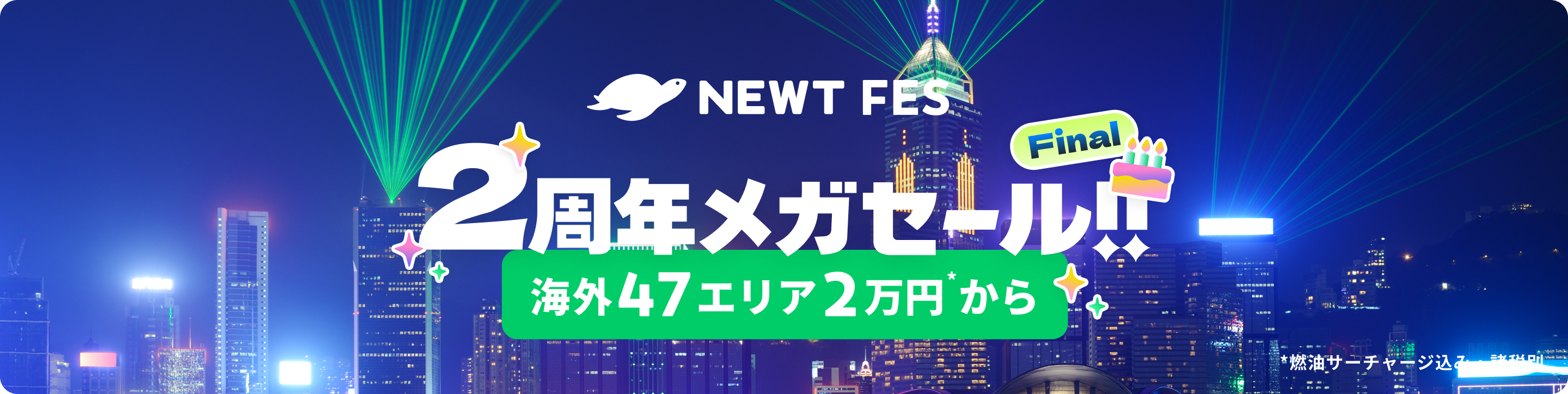 NEWT FES 2周年メガセール FINAL【東京発】 | NEWT（ニュート）