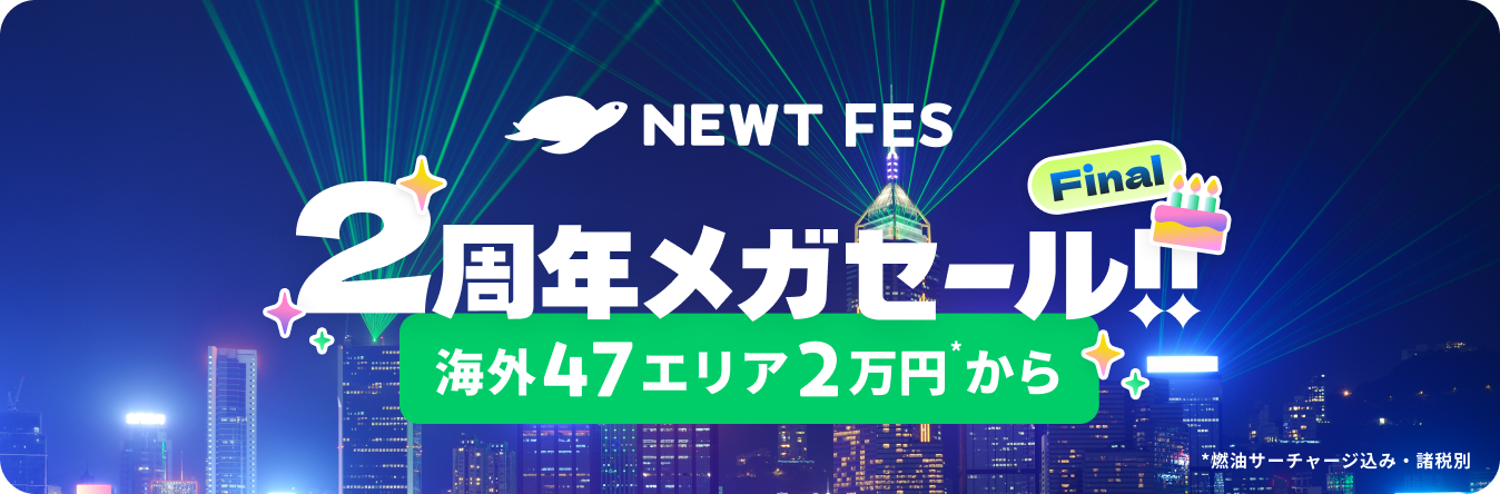 NEWT FES 2周年メガセール FINAL【東京発】 | NEWT（ニュート）