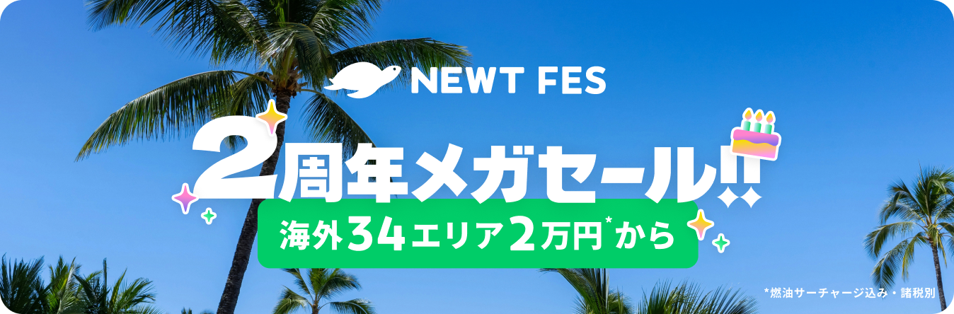 NEWT FES 2周年メガセール【東京発】 | NEWT（ニュート）