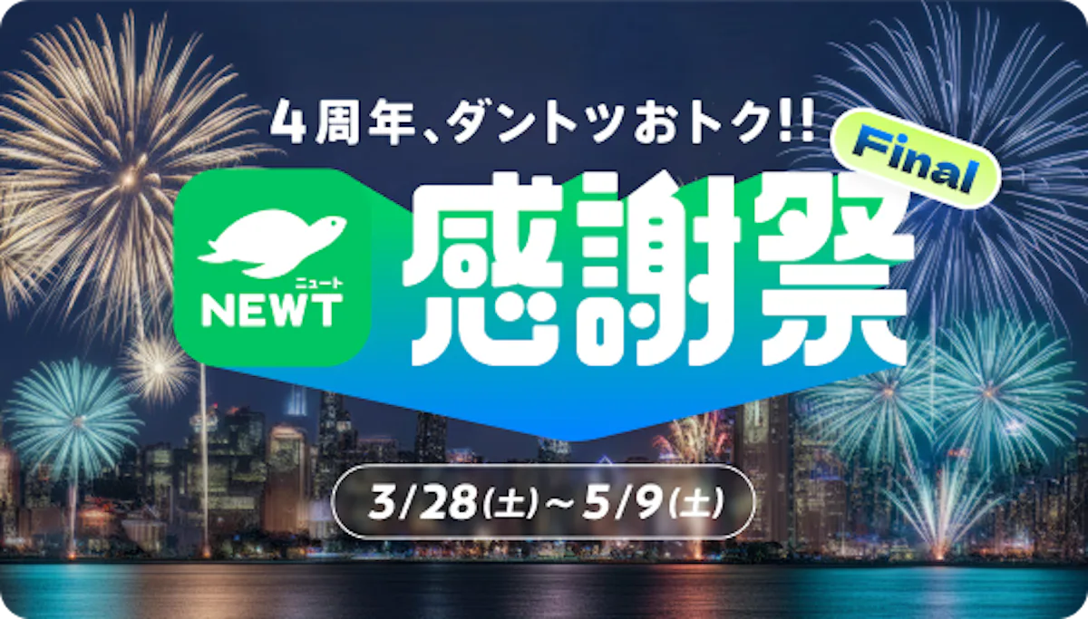 感謝祭セール｜NEWT（ニュート）