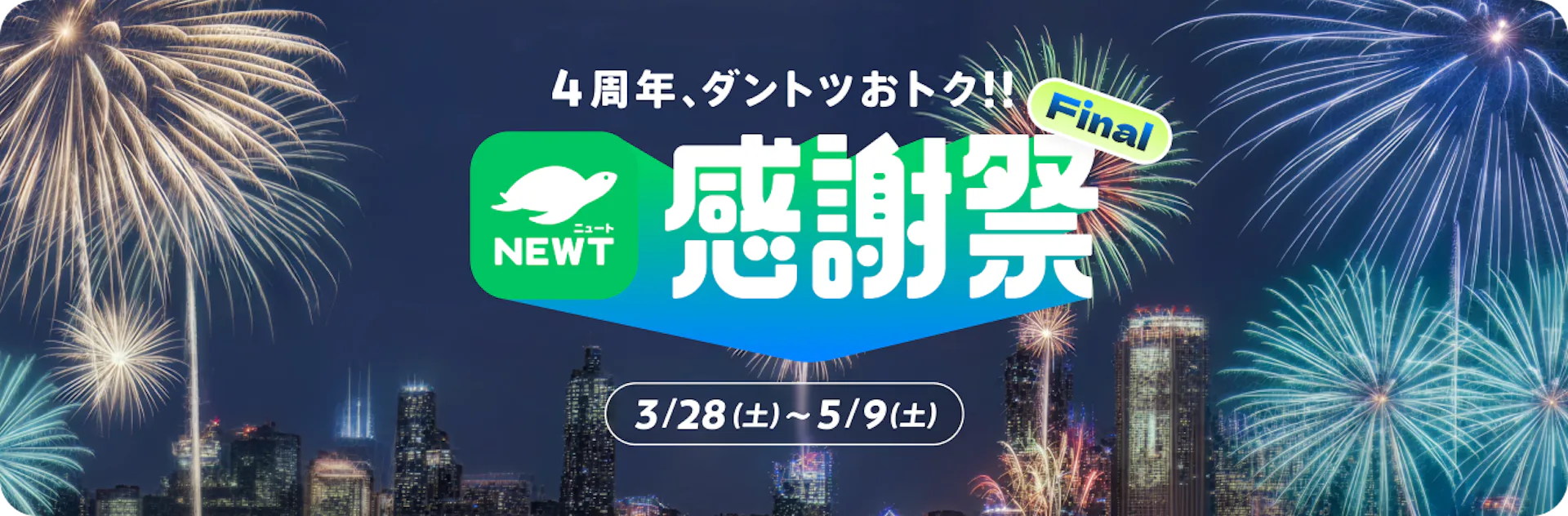 感謝祭セール｜NEWT（ニュート）