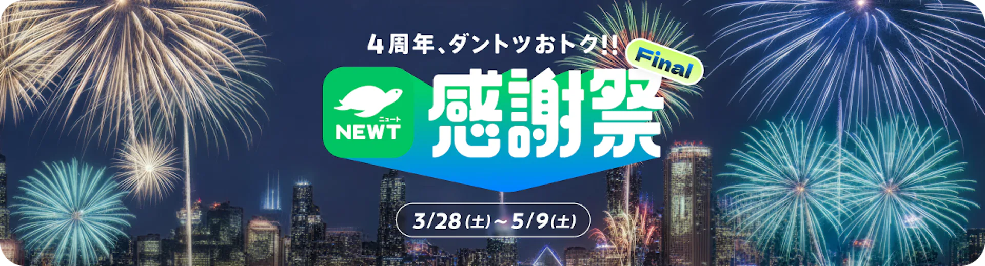 感謝祭セール｜NEWT（ニュート）