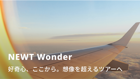 NEWT Wonder 好奇心、ここから。｜NEWT（ニュート）
