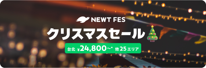NEWT FES クリスマスセール【東京発】| NEWT（ニュート）