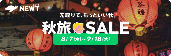 NEWT FES メガサマーセール Final|NEWT(ニュート)