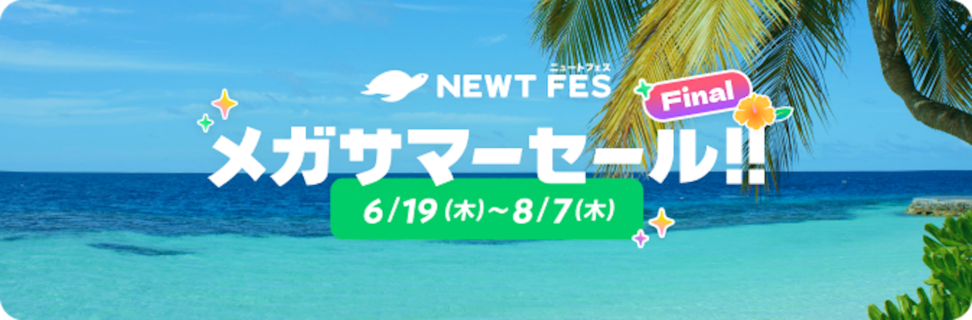 NEWT FES メガサマーセール Final｜NEWT（ニュート）
