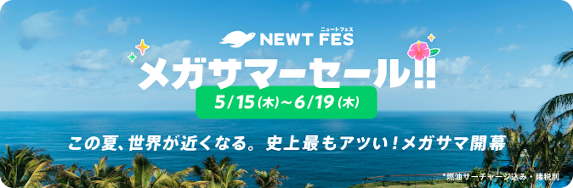 NEWT FES 3周年メガセール | NEWT（ニュート）