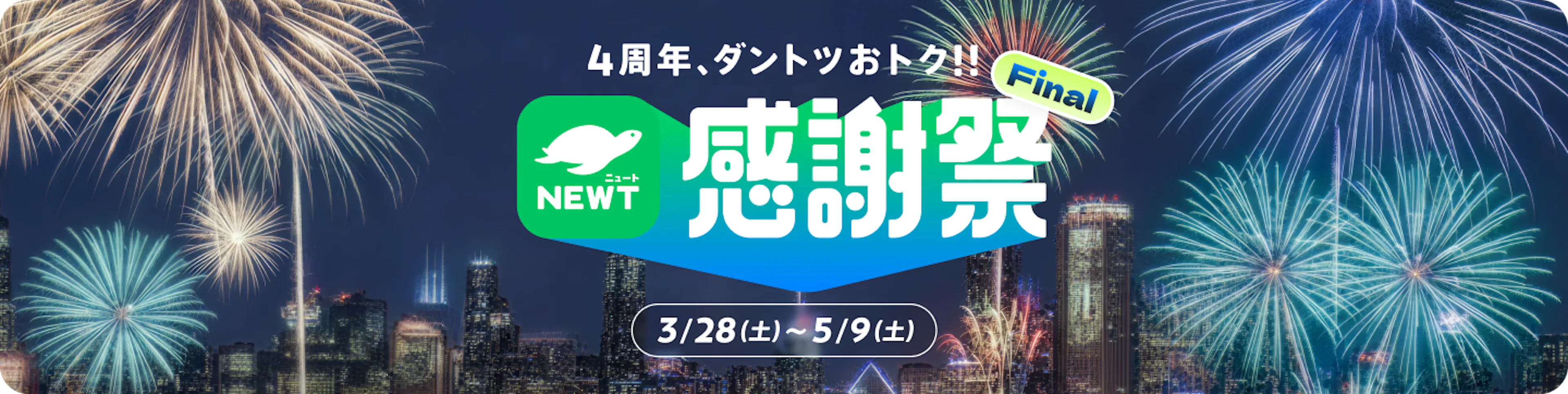 感謝祭セール｜NEWT（ニュート）