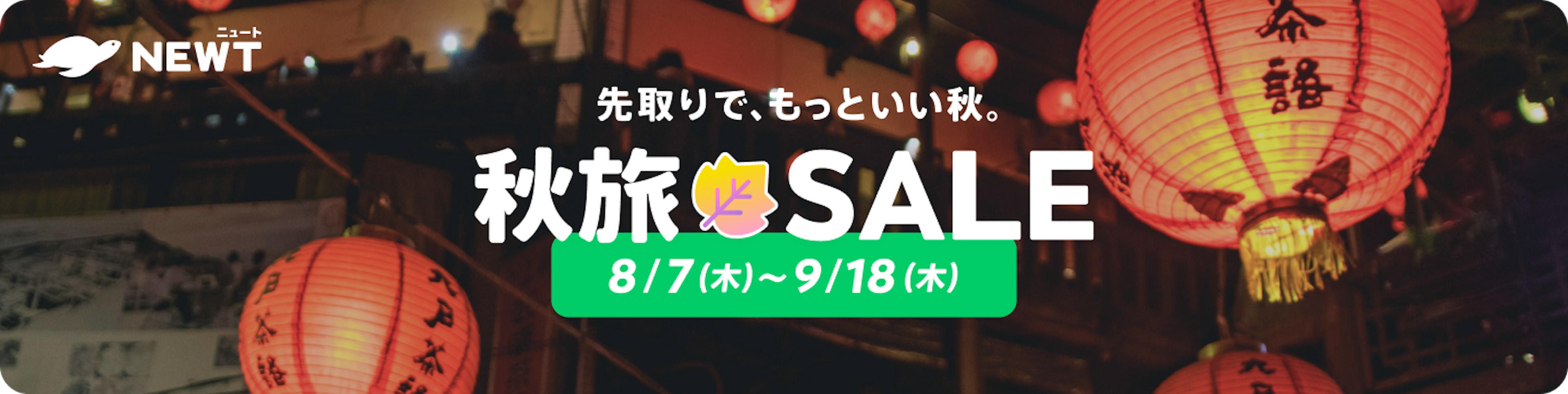 NEWT FES メガサマーセール Final|NEWT(ニュート)