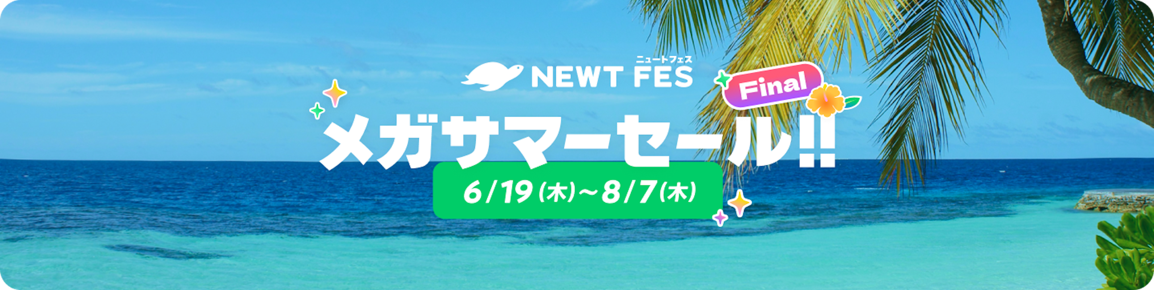 NEWT FES メガサマーセール Final｜NEWT（ニュート）