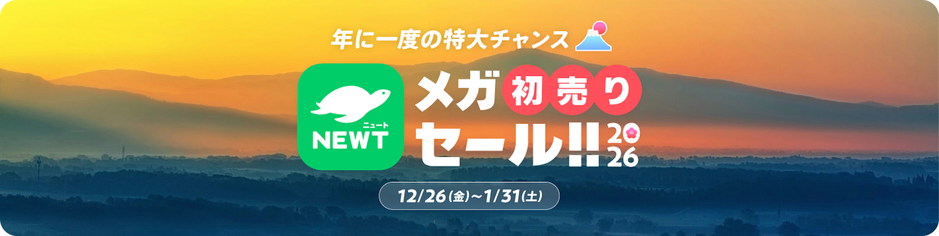 メガ初売りセール｜NEWT（ニュート）