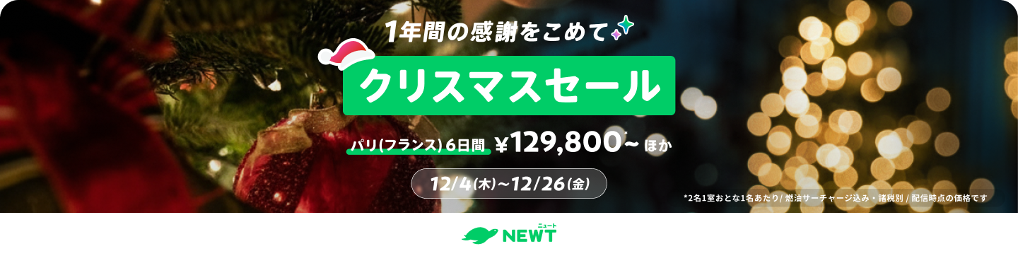 クリスマスセール|NEWT(ニュート)