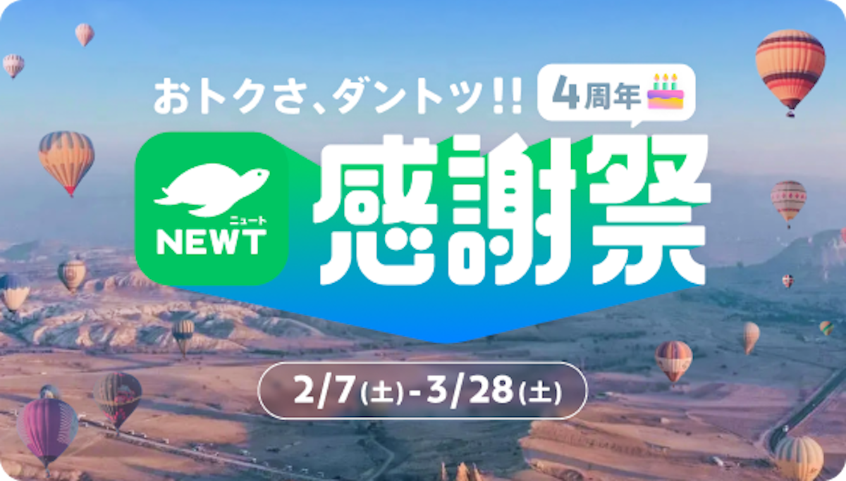 感謝祭セール｜NEWT（ニュート）