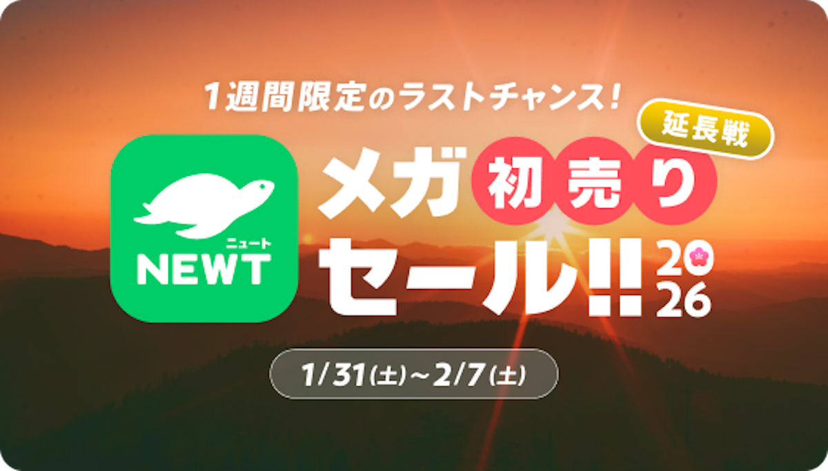 メガ初売りセール｜NEWT（ニュート）