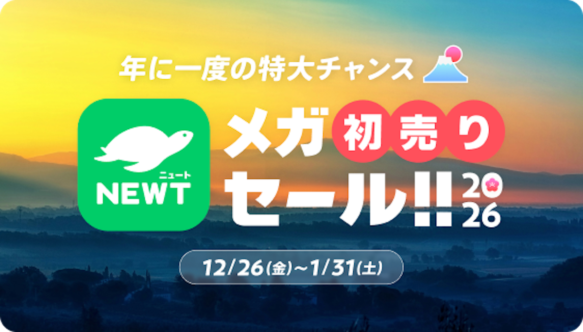 メガ初売りセール｜NEWT（ニュート）