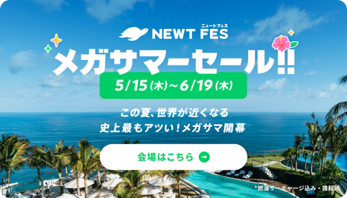 NEWT FES 3周年メガセール | NEWT（ニュート）