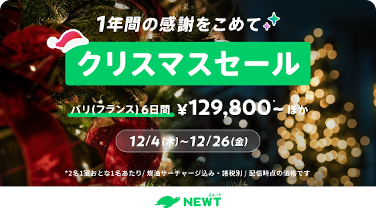 クリスマスセール｜NEWT（ニュート）