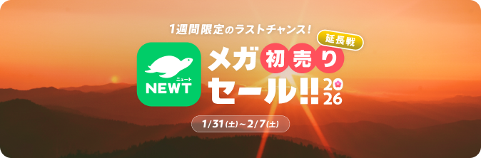 メガ初売りセール|NEWT(ニュート)