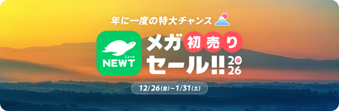 メガ初売りセール|NEWT(ニュート)