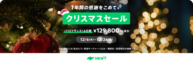 クリスマスセール|NEWT(ニュート)