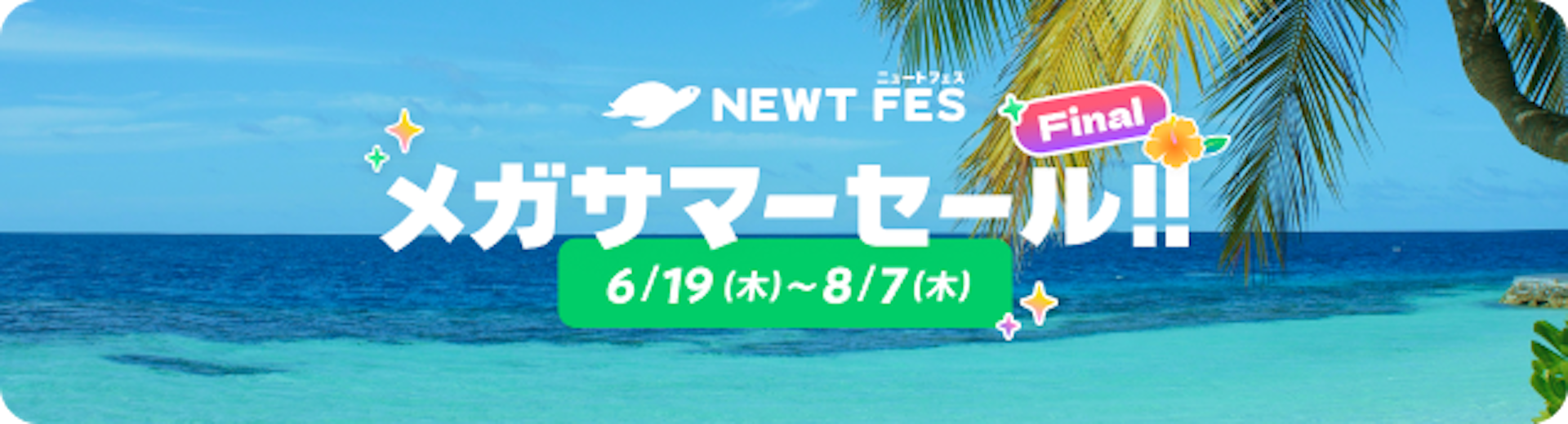 NEWT FES メガサマーセール Final｜NEWT（ニュート）