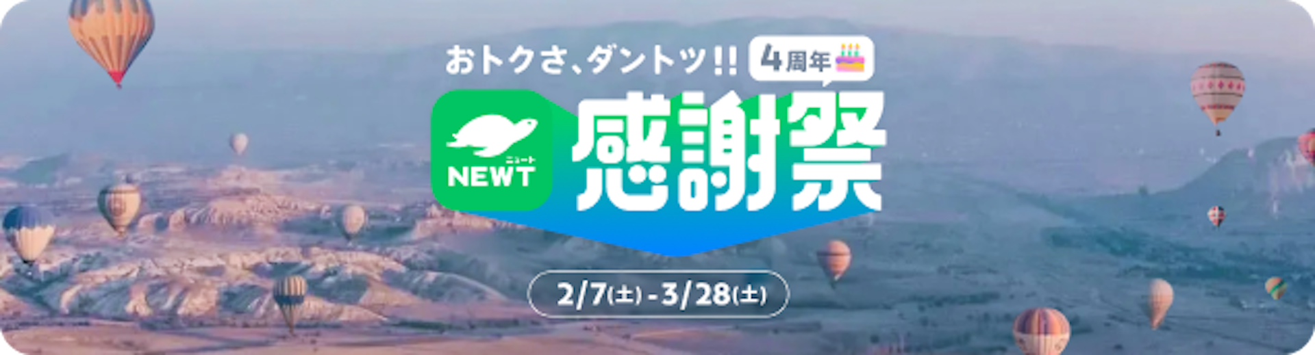 感謝祭セール｜NEWT（ニュート）