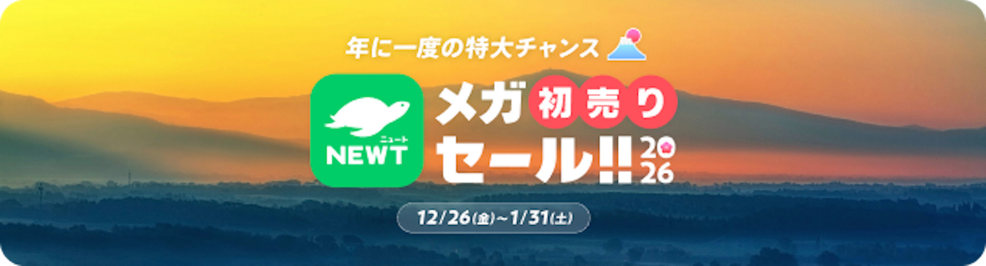 メガ初売りセール｜NEWT（ニュート）