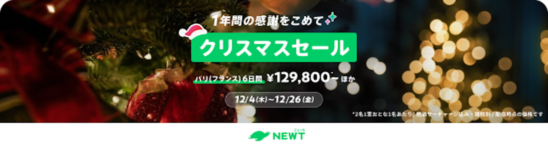 クリスマスセール｜NEWT（ニュート）