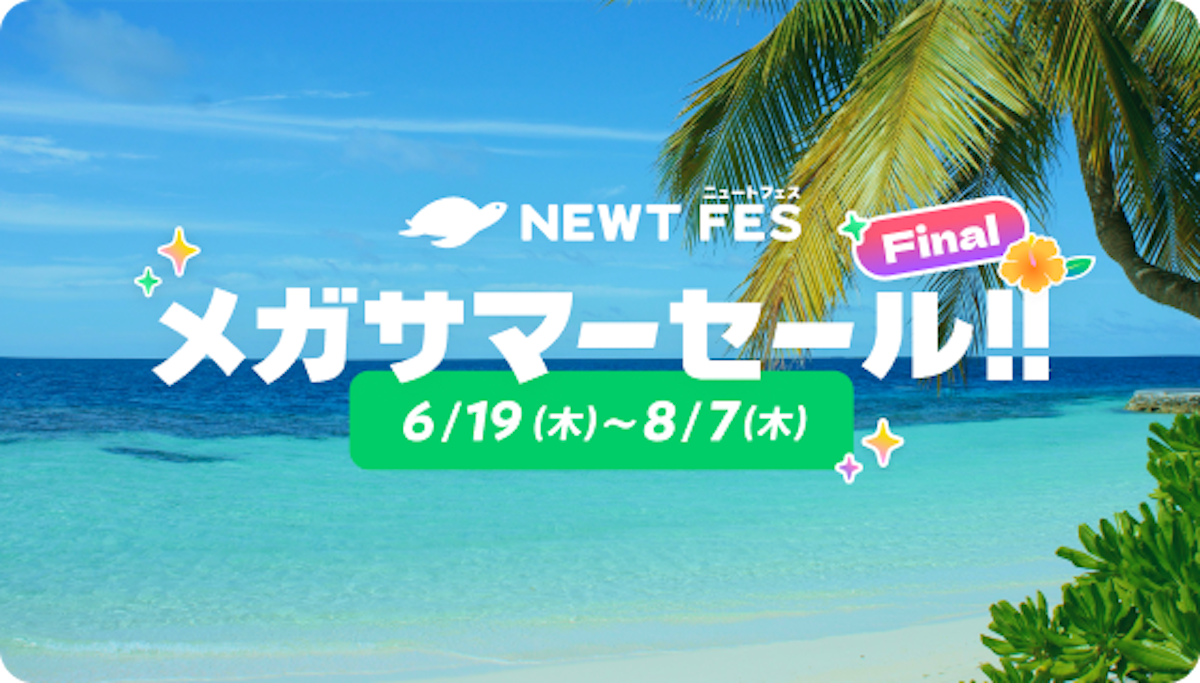 NEWT FES メガサマーセール Final｜NEWT（ニュート）