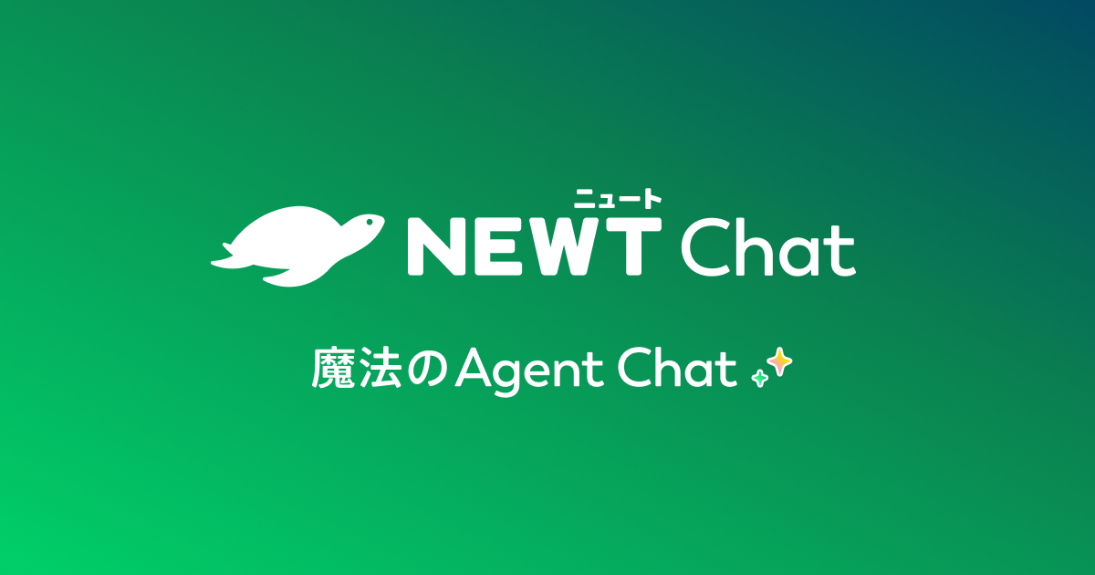 NEWT Chat — 魔法のAIエージェントチャット