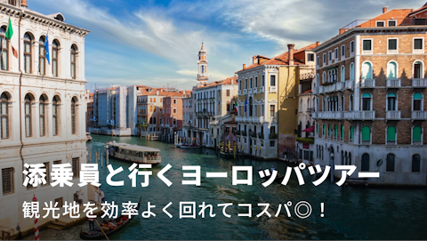添乗員と行くヨーロッパ満喫ツアー｜NEWT（ニュート）