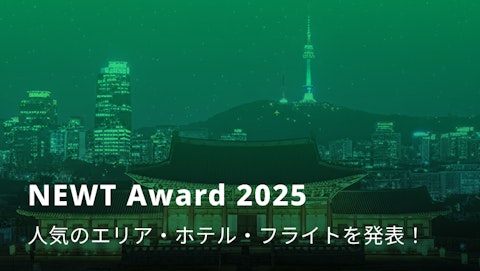 NEWT Award 2025｜NEWT（ニュート）