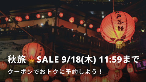 秋旅🍁SALE｜NEWT（ニュート）