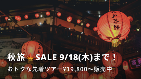 秋旅🍁SALE｜NEWT（ニュート）