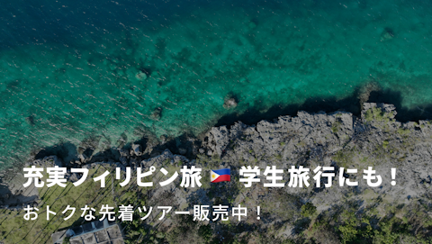 City ＆ Resortで叶える充実フィリピン旅｜NEWT（ニュート）