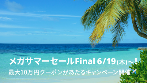 NEWT FES メガサマーセールFinal｜NEWT（ニュート）