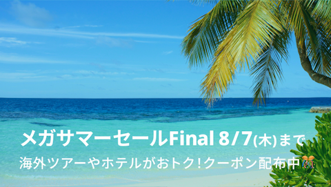 NEWT FES メガサマーセールFinal｜NEWT（ニュート）