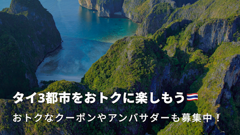 タイ3都市をおトクに楽しもう｜NEWT（ニュート）