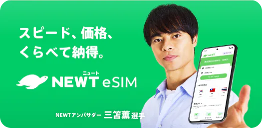 スピード、価格、くらべて納得。NEWT eSIM