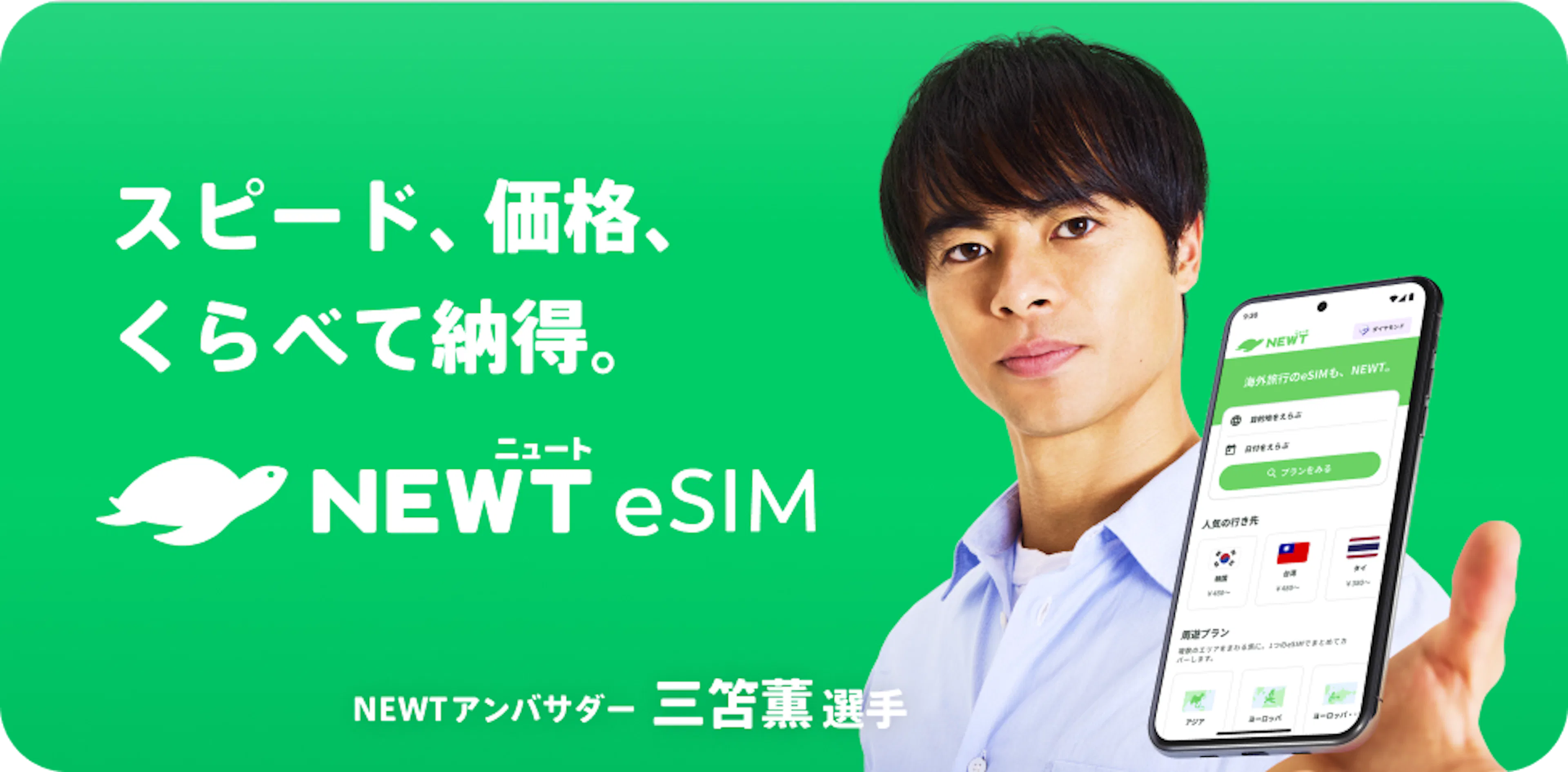 スピード、価格、くらべて納得。NEWT eSIM
