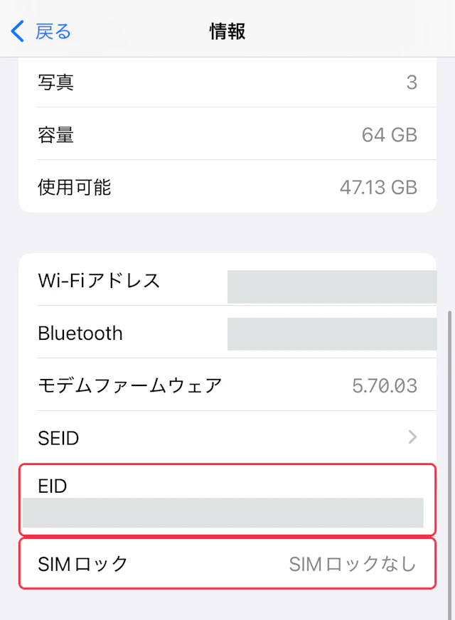情報画面のEIDとSIMロックなしの行に赤枠