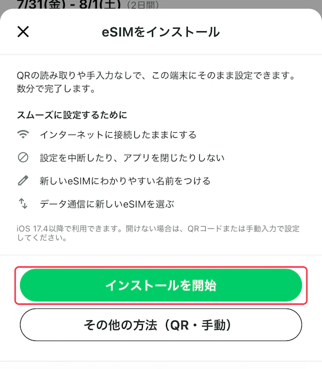eSIMをインストールのシート。インストールを開始に赤枠