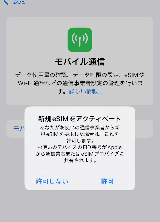 新規eSIMをアクティベートの確認ダイアログ