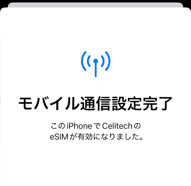 モバイル通信設定完了の表示