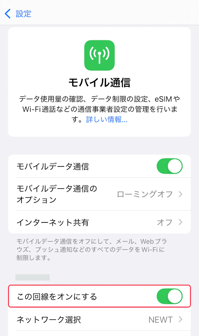 モバイル通信の画面。この回線をオンにするに赤枠