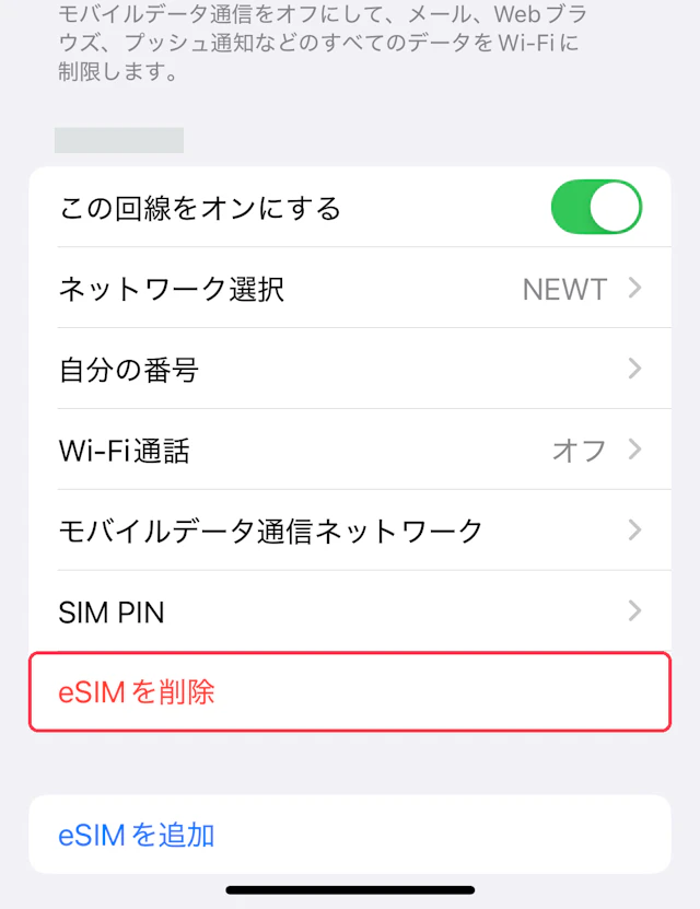 モバイル通信の画面下部。eSIMを削除に赤枠