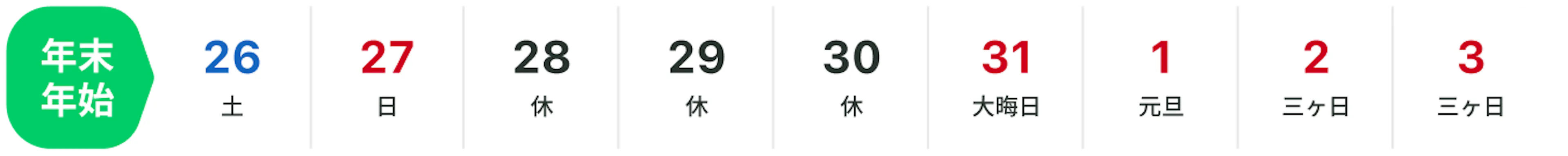 年末年始カレンダー