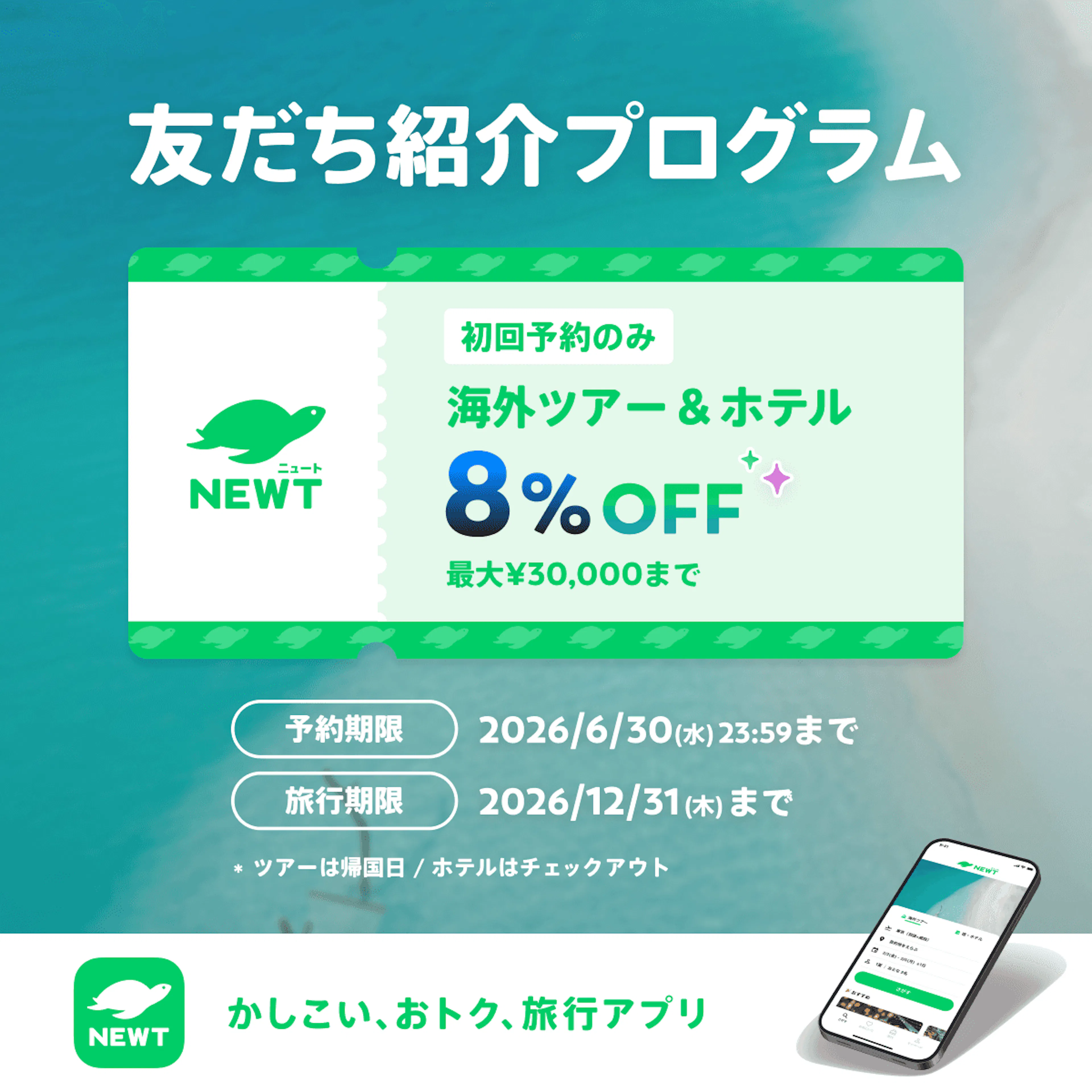 友だち紹介プログラム 8%OFF クーポン